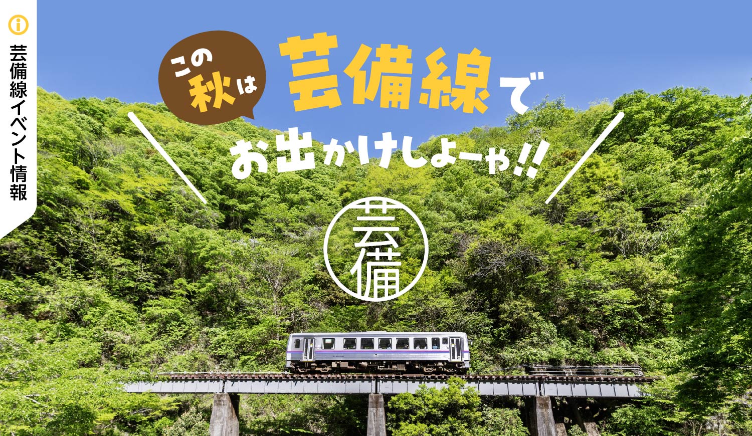 芸備線イベントサイト　