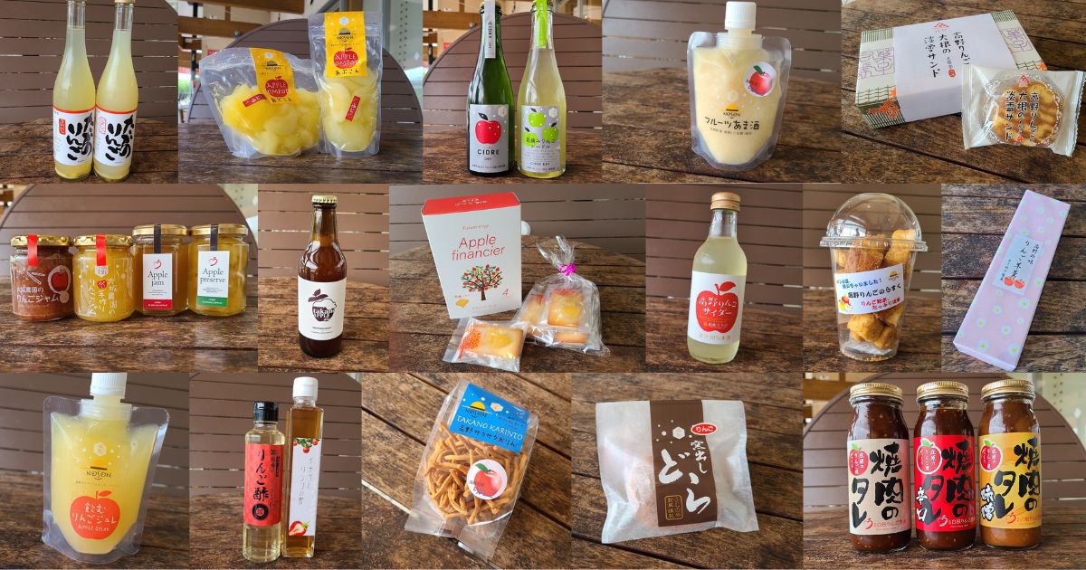 【編集部レポート更新しました！】道の駅たかので買える絶品りんごグルメ16選！スイーツからお酒まで盛りだくさん