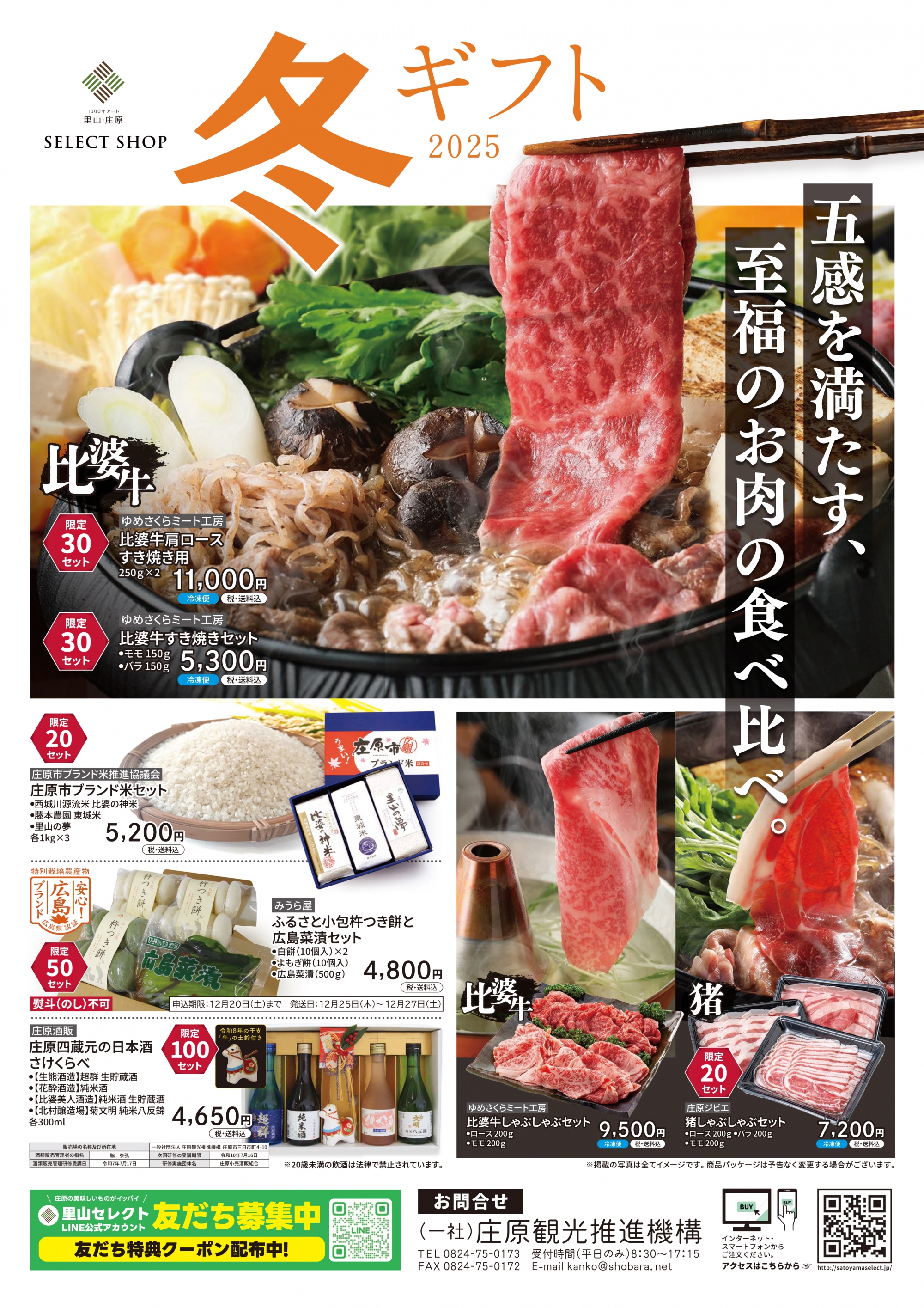 「広島・庄原の逸品」冬ギフト2025開始！LINE公式アカウントのお友だち登録でさらにお得に