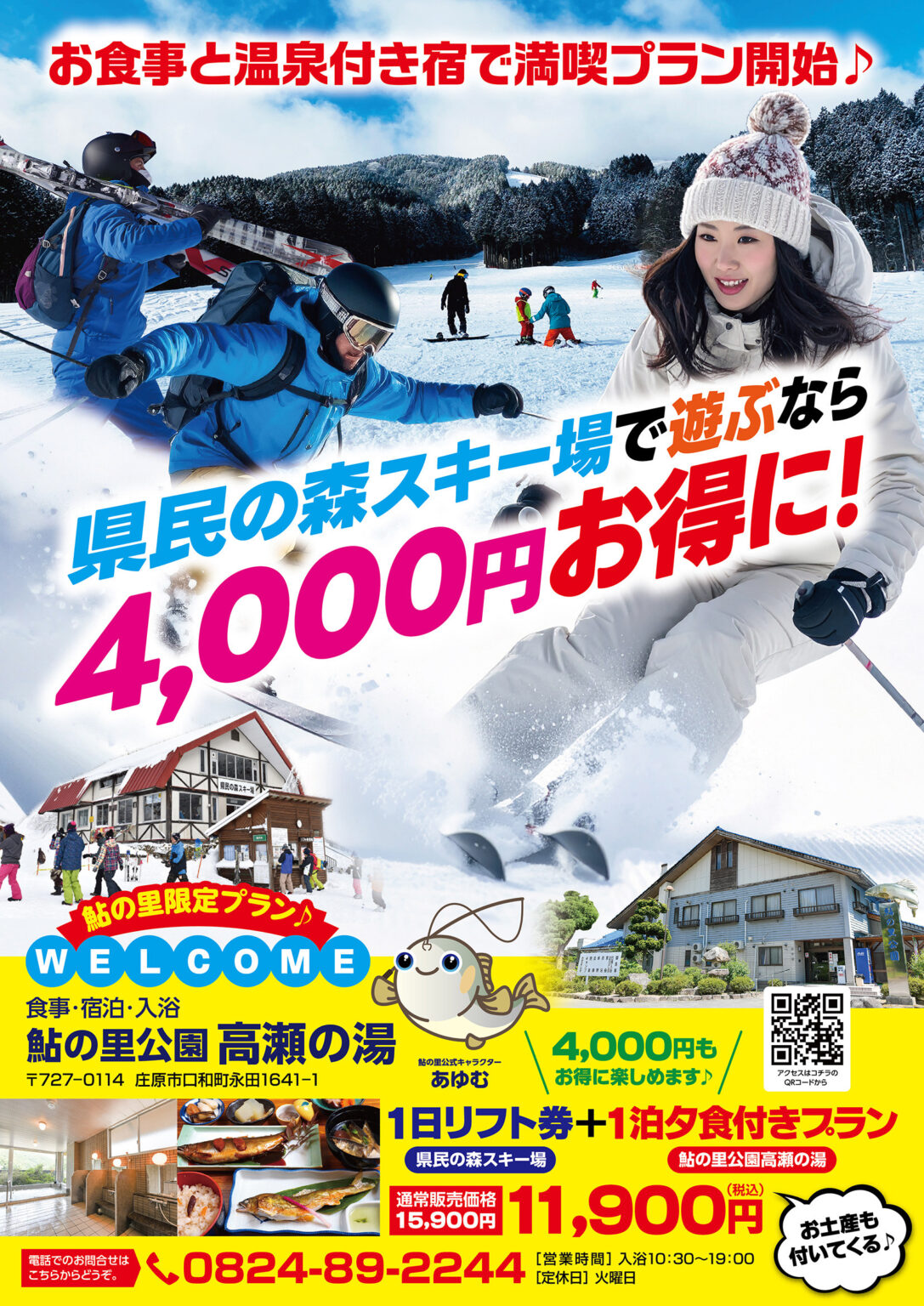 ひろしま県民の森スキー場で遊ぶなら4,000円お得に！鮎の里で1泊夕食付プラン新登場！