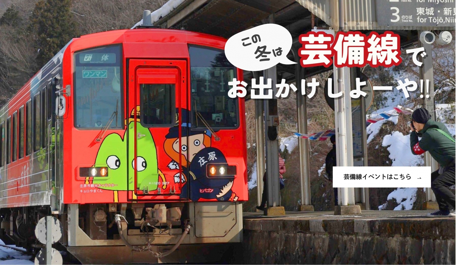 芸備線イベントサイト　