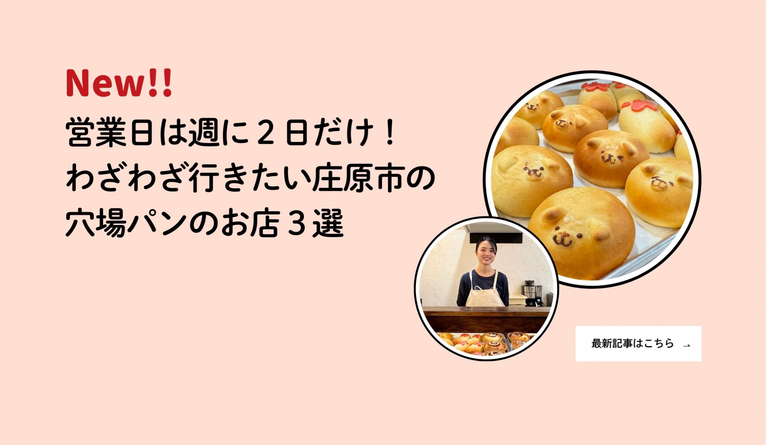 編集部レポート最新記事（1/14穴場パン）