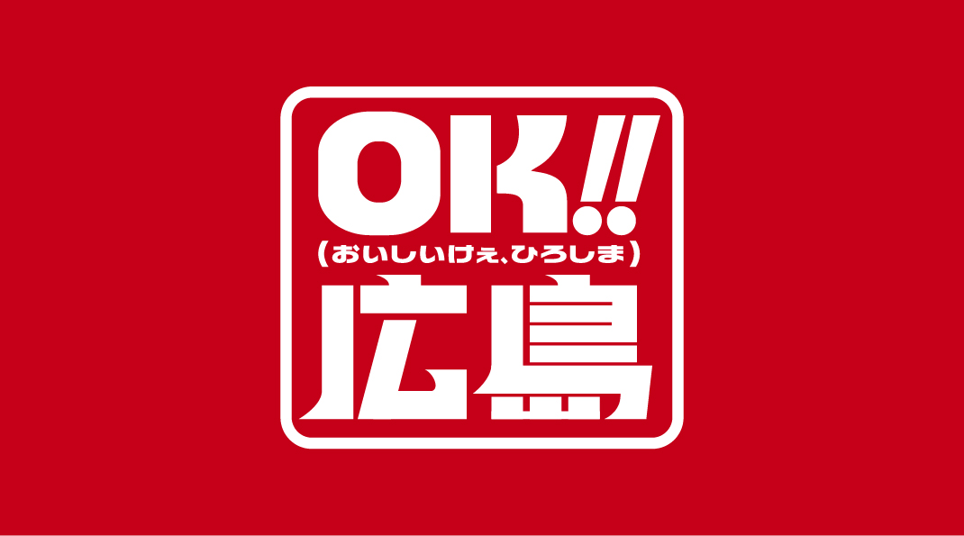芸備線応援弁当「芸備浪漫（庄原編）」×「OK!!広島」タイアップ企画！
