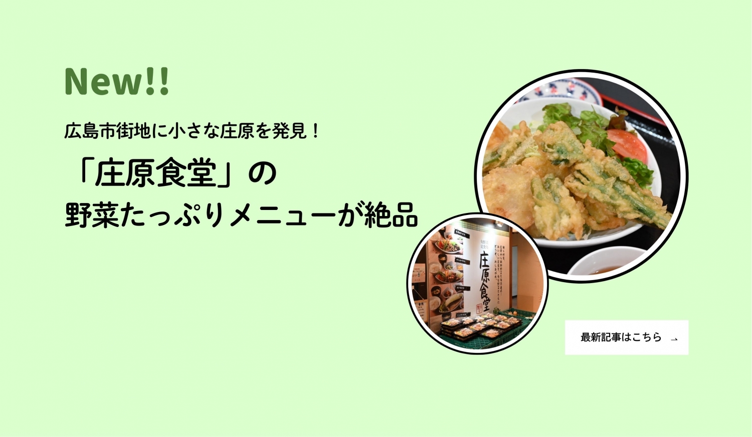 編集部レポート最新記事（2/9庄原食堂）