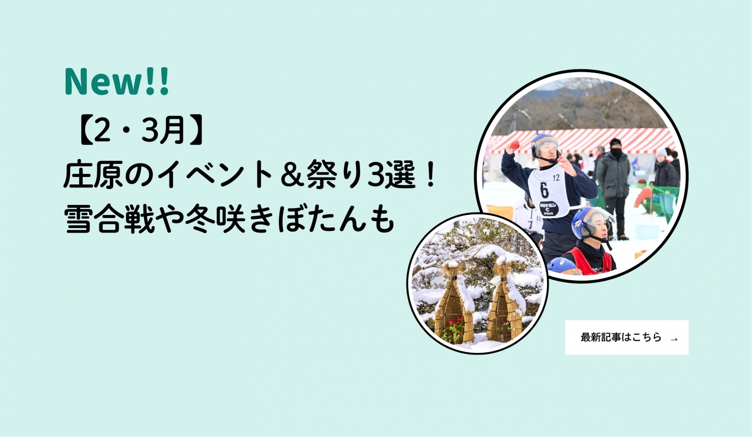 編集部レポート最新記事（1/28冬イベントまとめ）