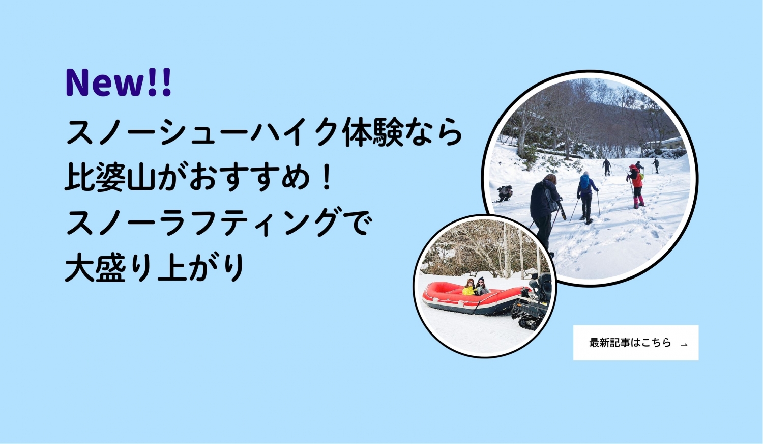 編集部レポート最新記事（2/2スノーシューハイク）