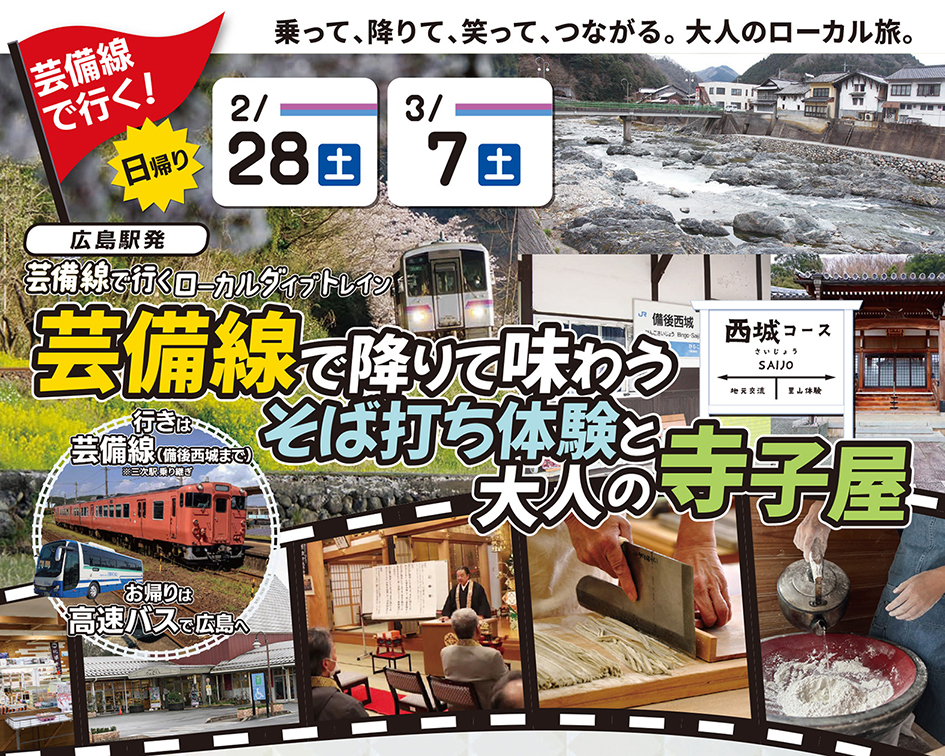 【芸備線ツアー 販売開始】芸備線で行くローカルダイブトレイン（西城・高野・帝釈峡）