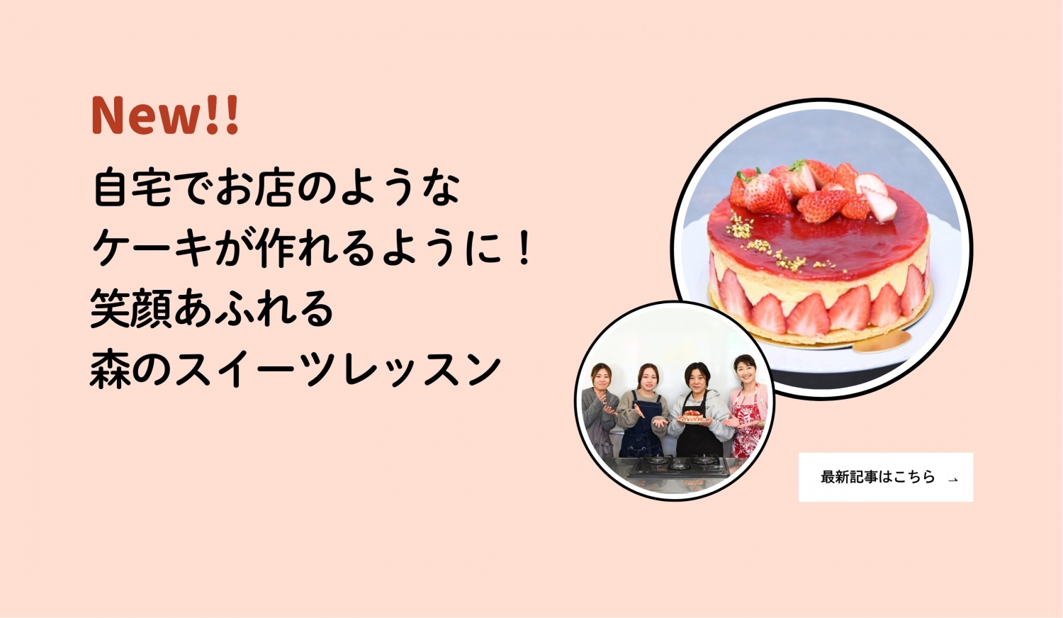 編集部レポート最新記事（3/12スイーツレッスン）