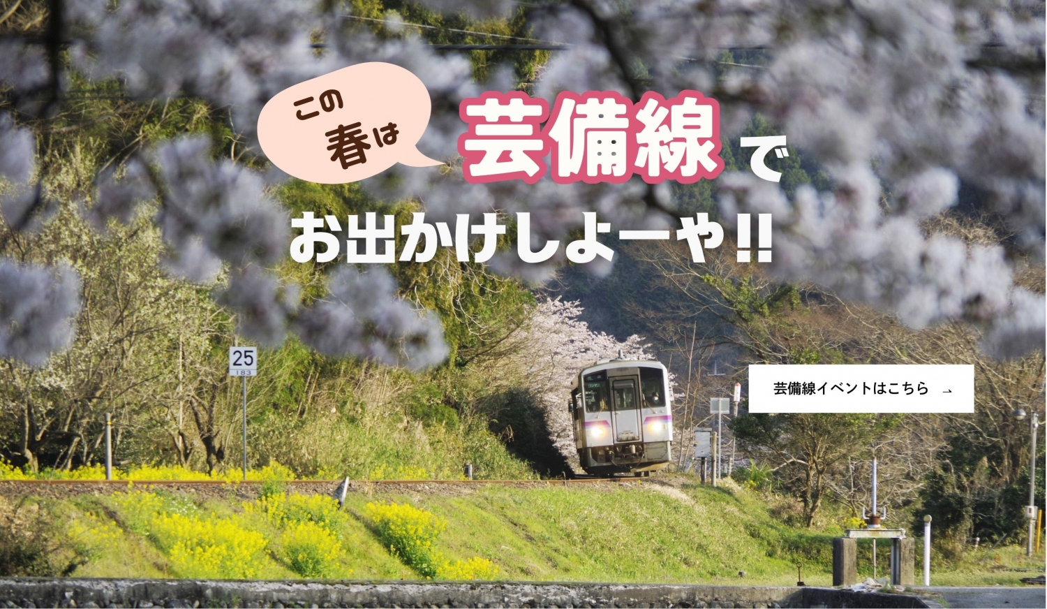 芸備線イベントサイト　