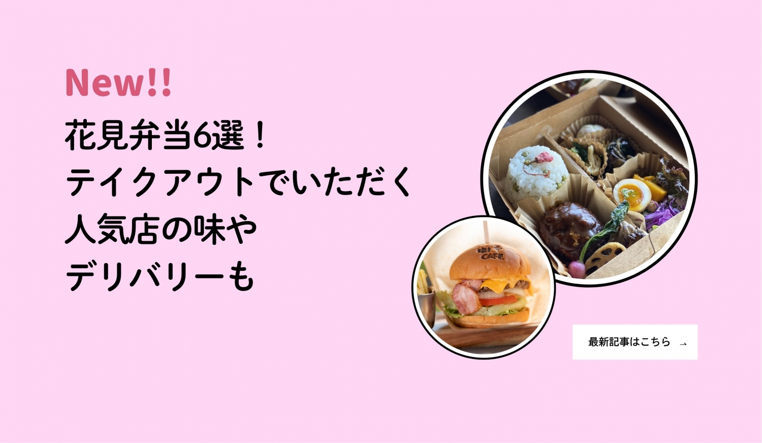 編集部レポート最新記事（3/30花見弁当まとめ）