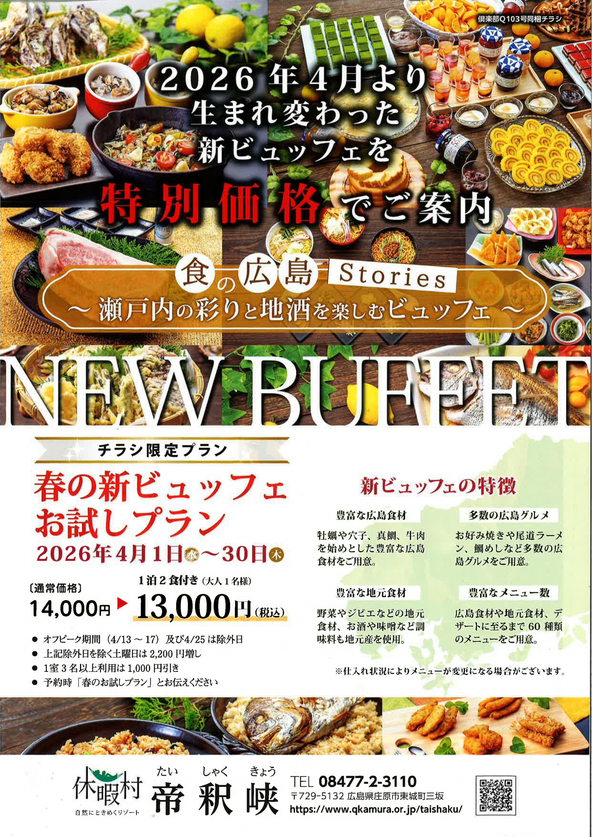 特別価格！春の新ビュッフェお試しプラン｜休暇村帝釈峡