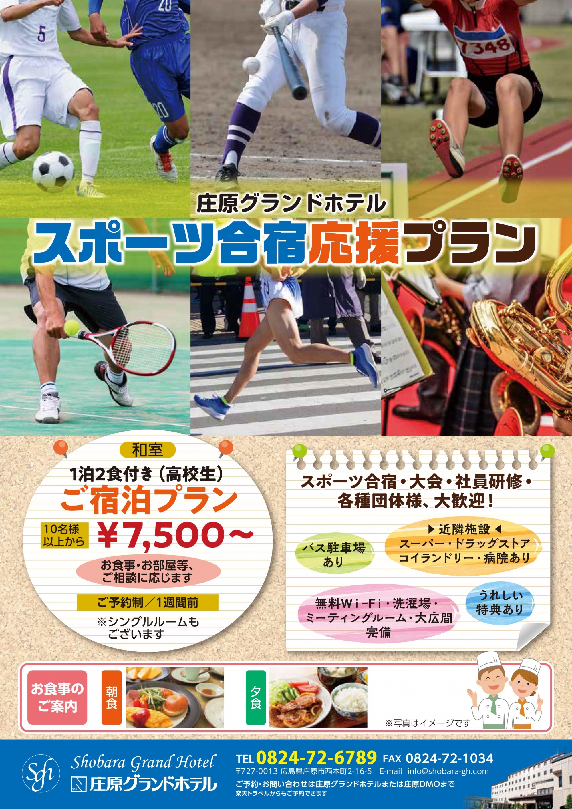 庄原グランドホテル「スポーツ合宿応援プラン」のご案内