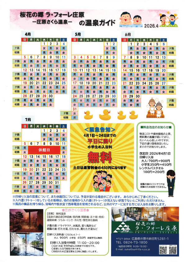 桜花の里 ラ・フォーレ庄原「料金改定＆キャンペーン」のご案内