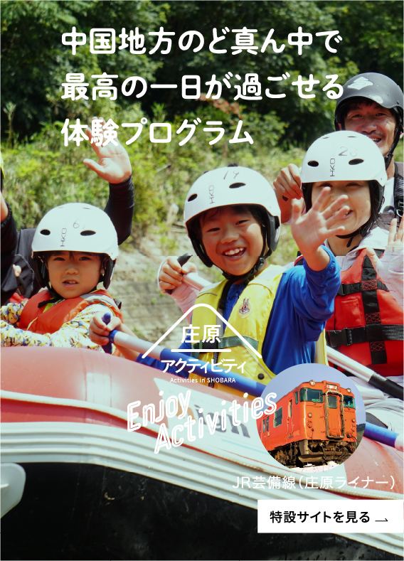 西城川ラフティング、庄原ライナーでの旅