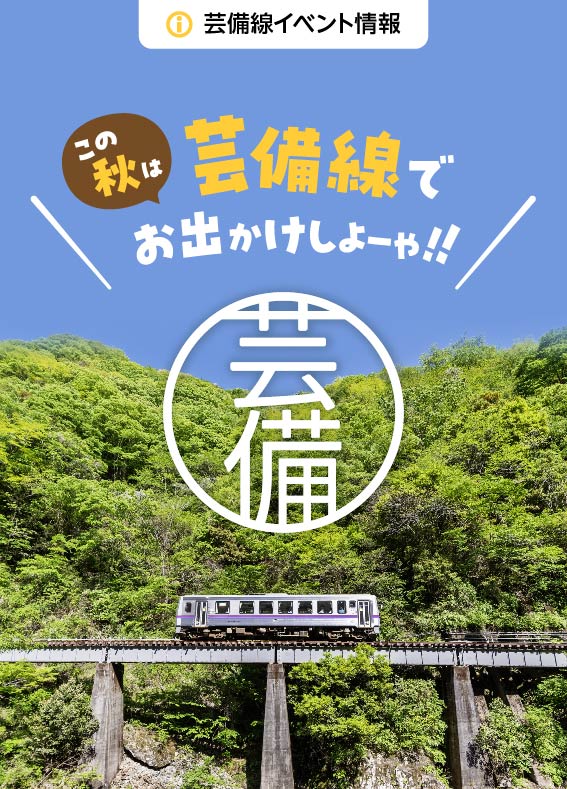 芸備線イベントサイト　