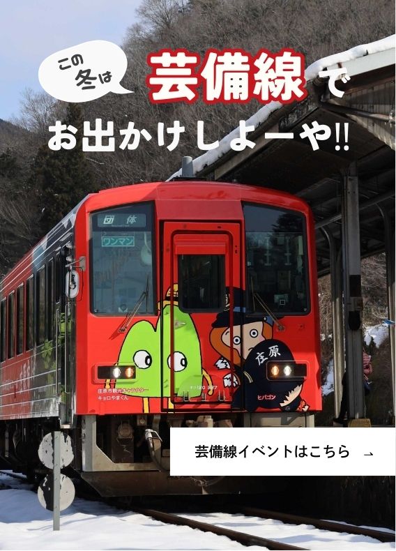 芸備線イベントサイト　