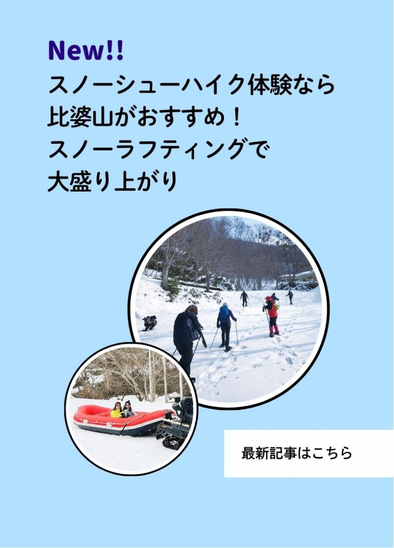 編集部レポート最新記事（2/2スノーシューハイク）