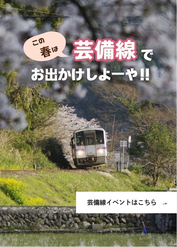 芸備線イベントサイト　