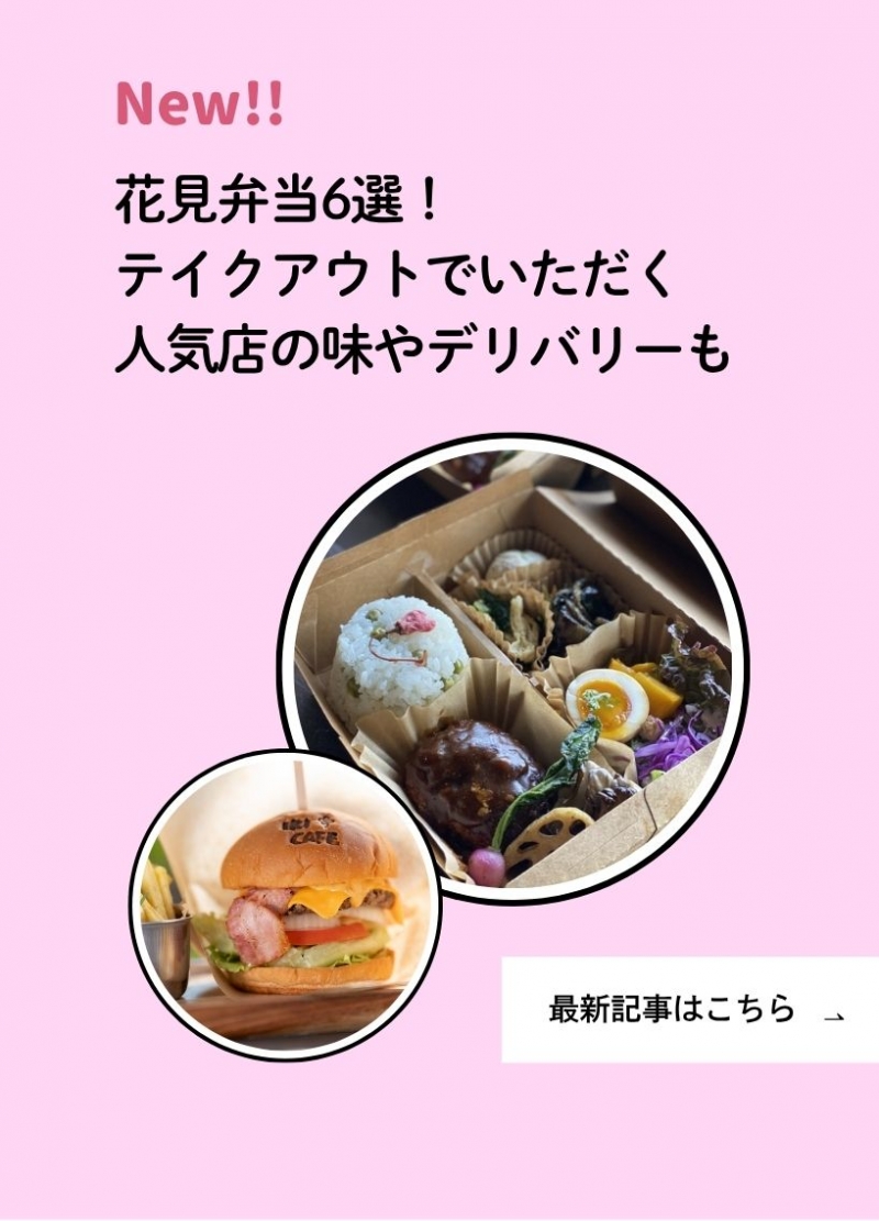 編集部レポート最新記事（3/30花見弁当まとめ）