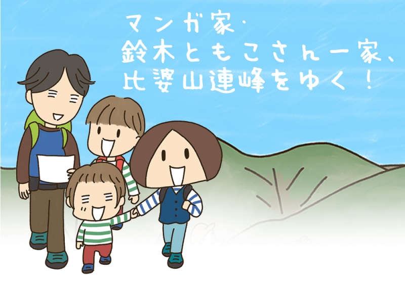 マンガ家 鈴木ともこさん一家 比婆山連峰をゆく 庄原観光ナビ 公式 広島県庄原市観光情報サイト マンガ家 鈴木ともこさん一家 比婆山連峰をゆく 庄原観光ナビ 公式 広島県庄原市観光情報サイト