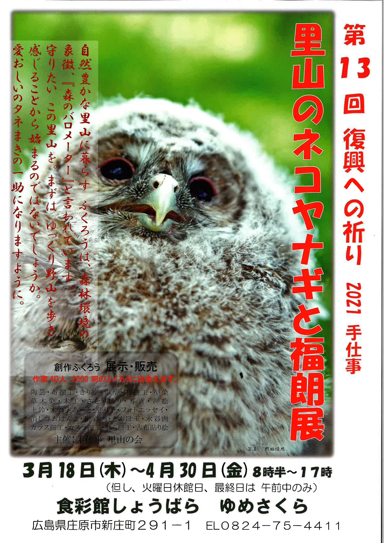 第13回 復興への祈り 2021手仕事 里山のネコヤナギと福朗展