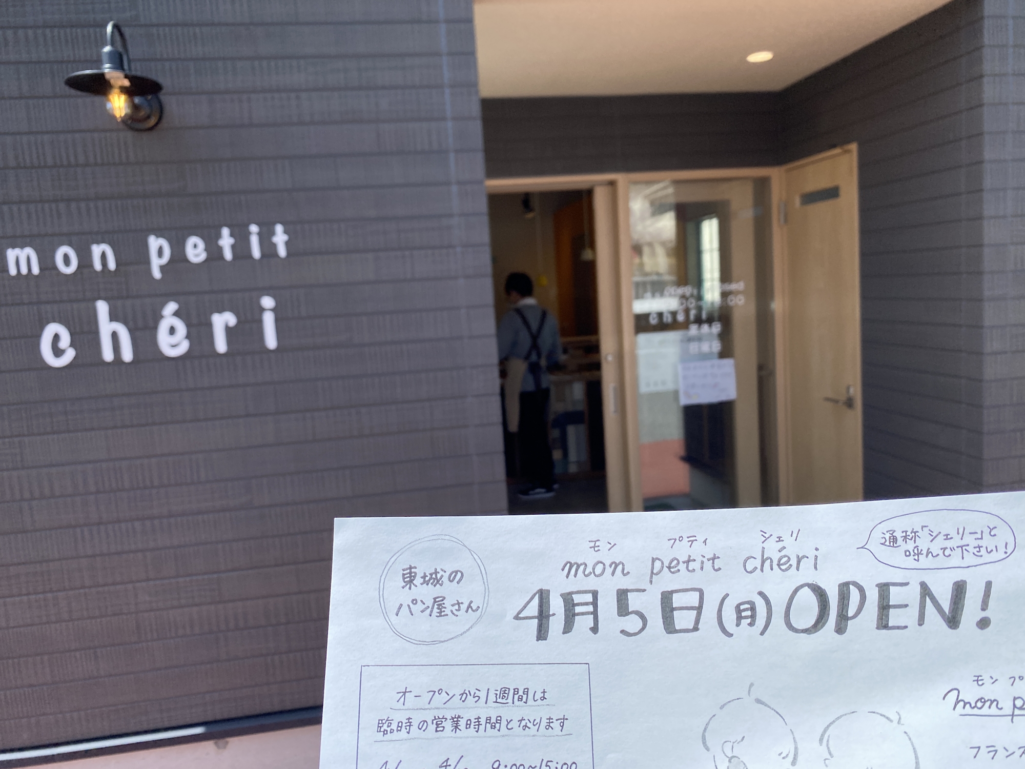 4月5日(月)OPEN 東城のパン屋さん mon petit chéri (モン プティ シェリ)