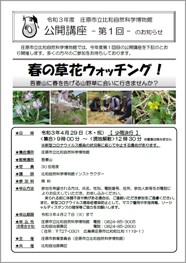 【定員に達したため締切ました】比和自然科学博物館公開講座「吾妻山 春の草花ウォッチング!」