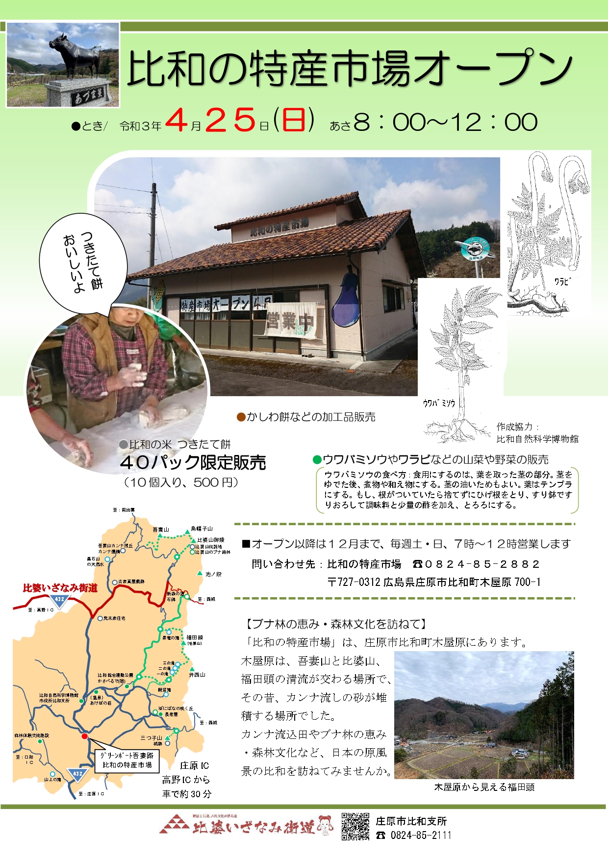 4月25日 日 比和の特産市場オープン 庄原観光ナビ 公式 広島県庄原市観光情報サイト