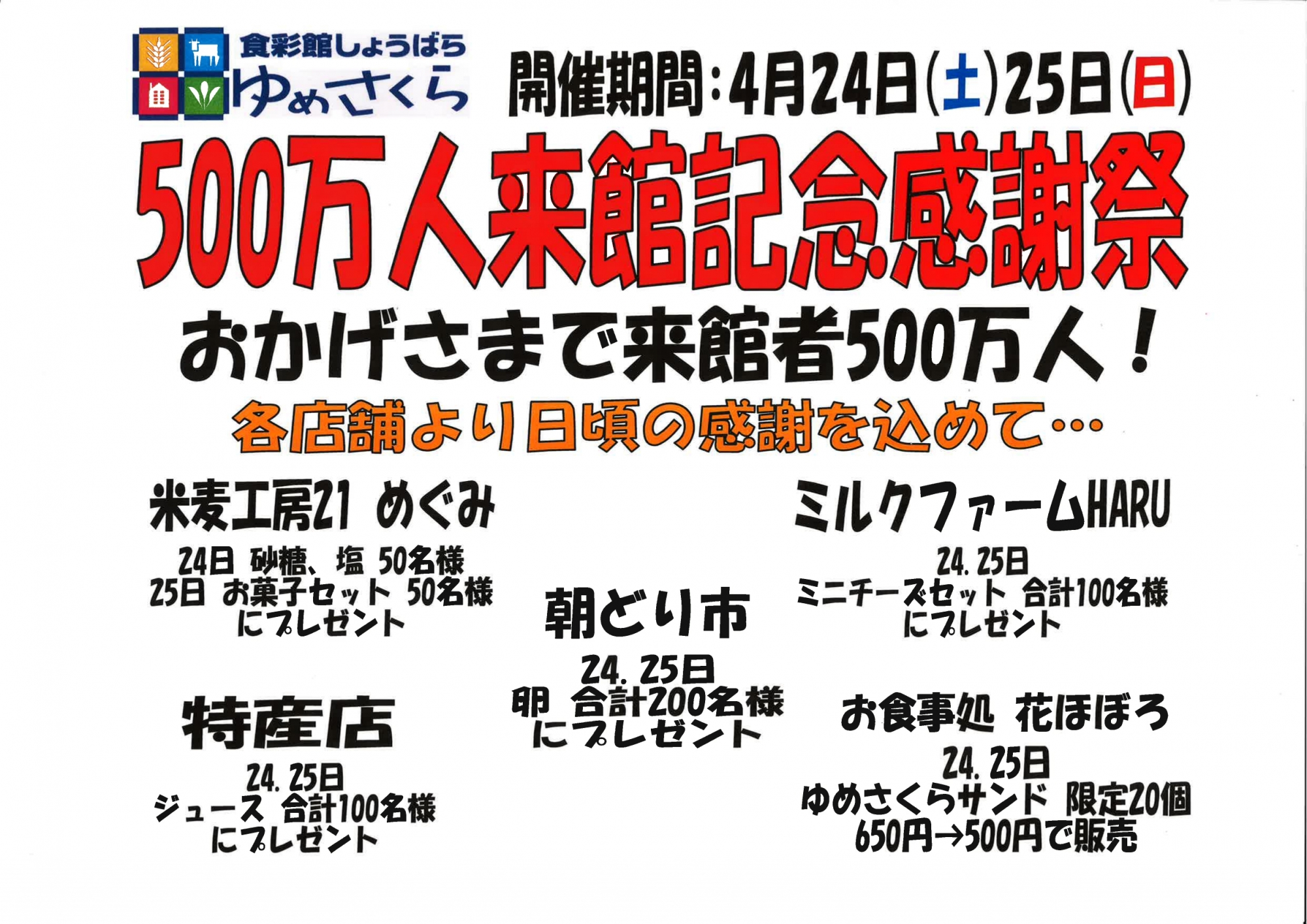 ゆめさくら500万人来館記念感謝祭