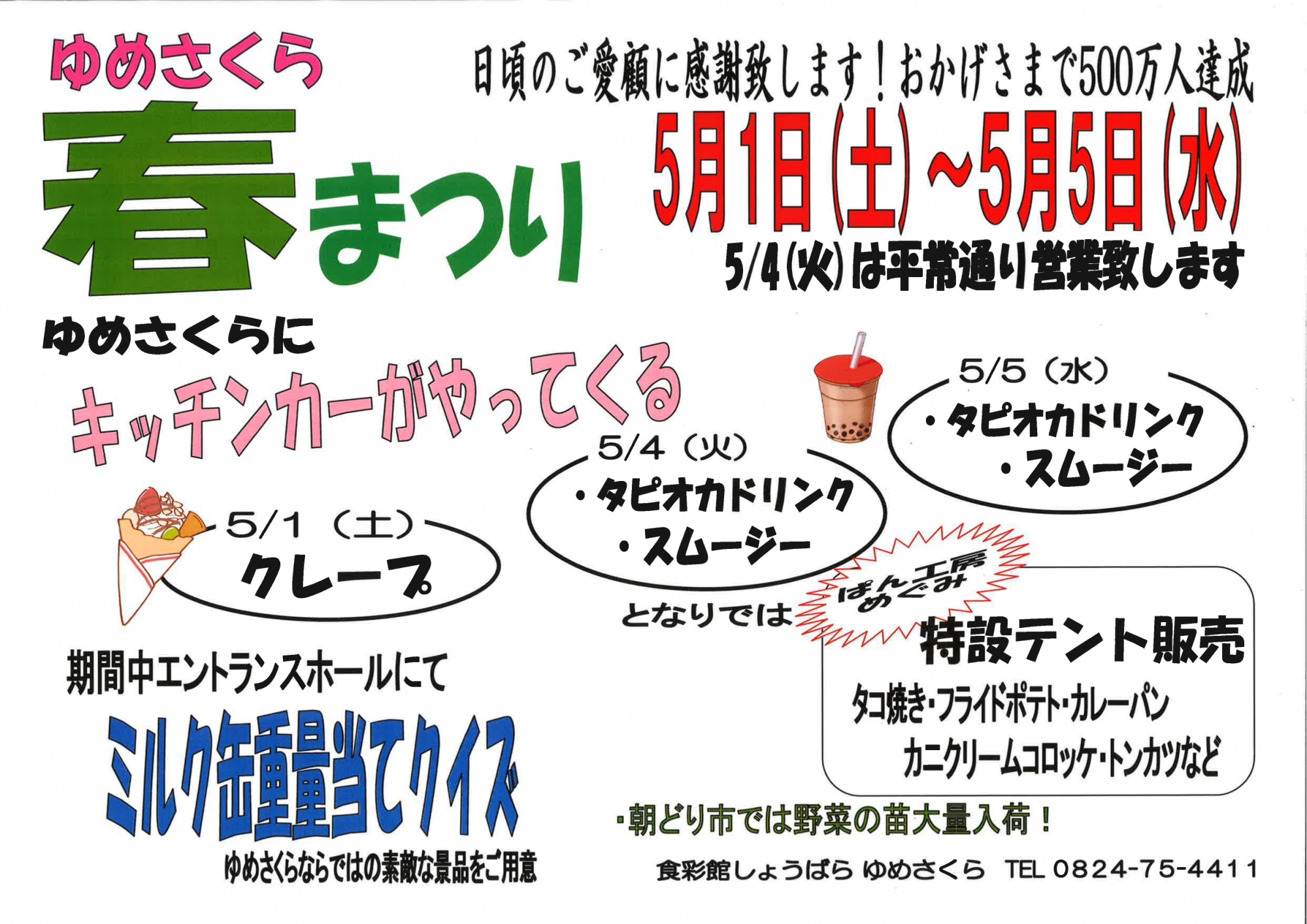 ゆめさくら 春まつり ~ゆめさくらにキッチンカーがやってくる~