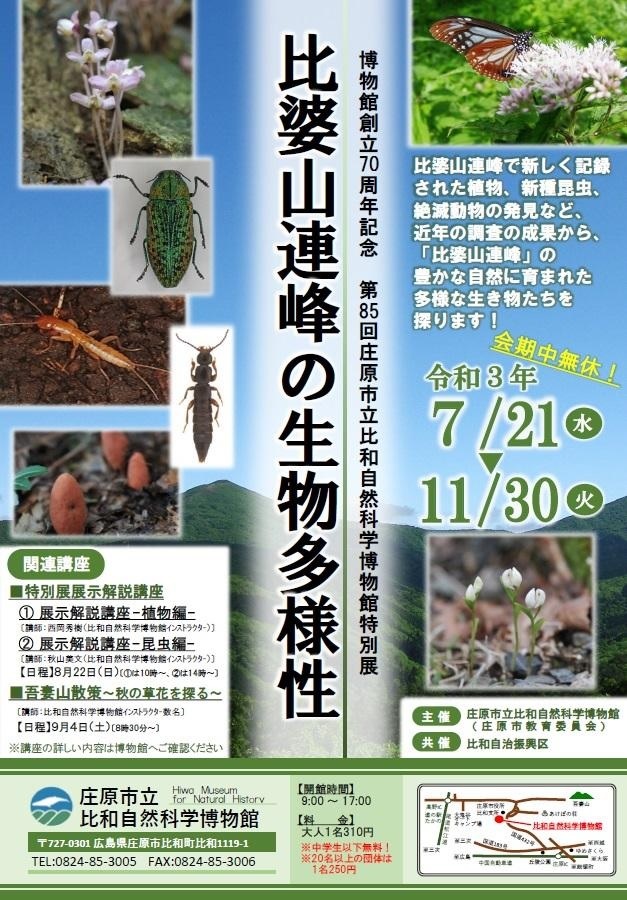 博物館創立70周年記念第85回特別展『比婆山連峰の生物多様性』