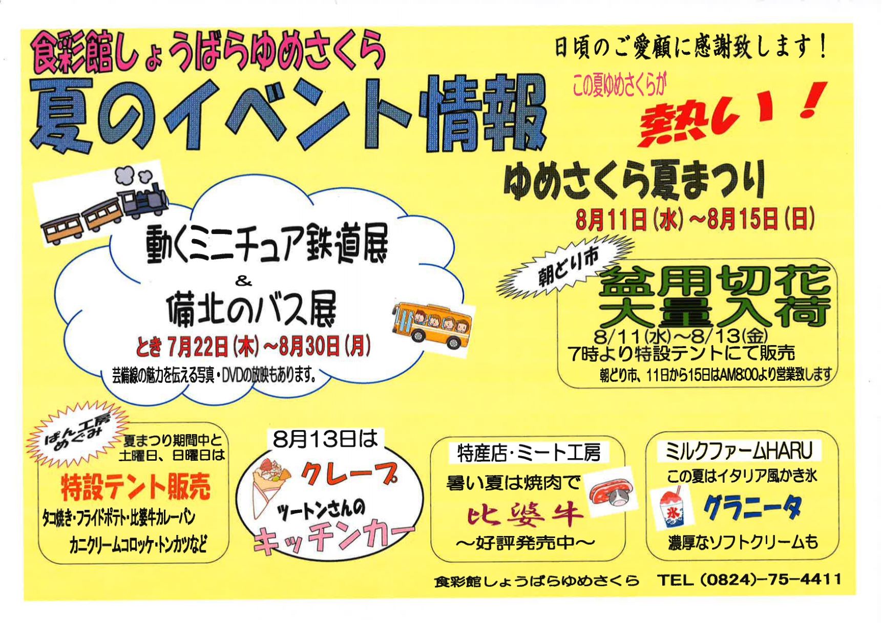 「食彩館しょうばらゆめさくら」夏のイベント情報
