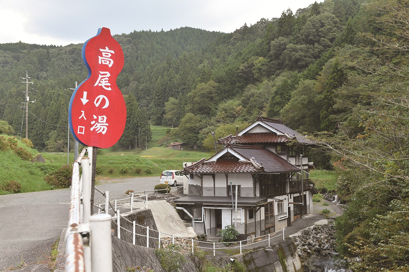 高尾の湯