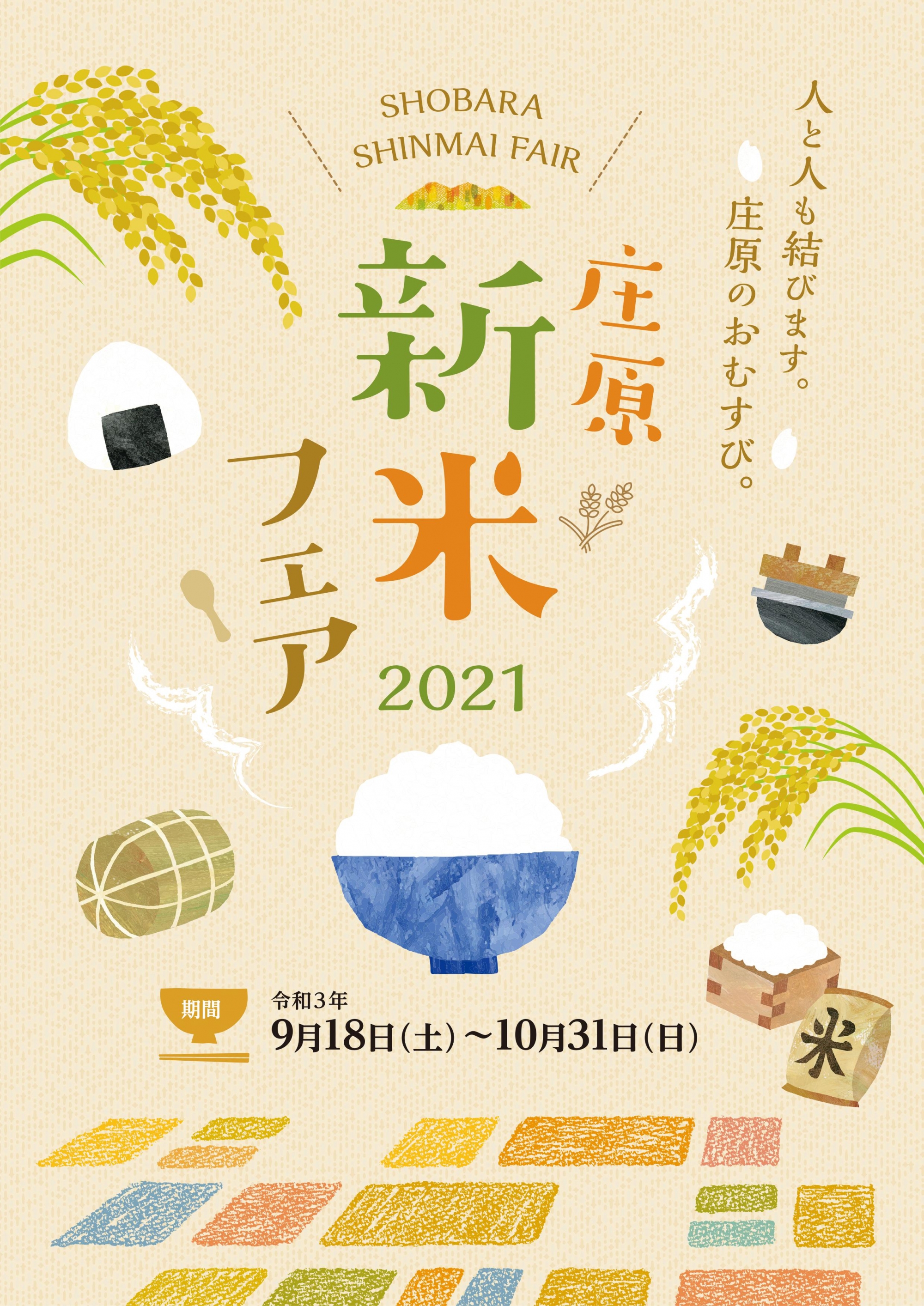庄原新米フェア2021