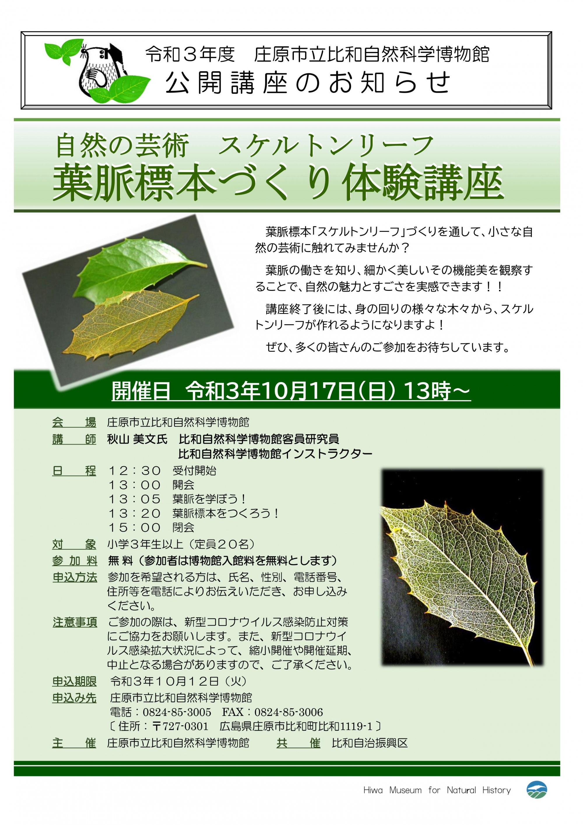 【定員に達したため申込受付を終了いたしました】【比和自然科学博物館公開講座】葉脈標本づくり体験講座の参加者募集について