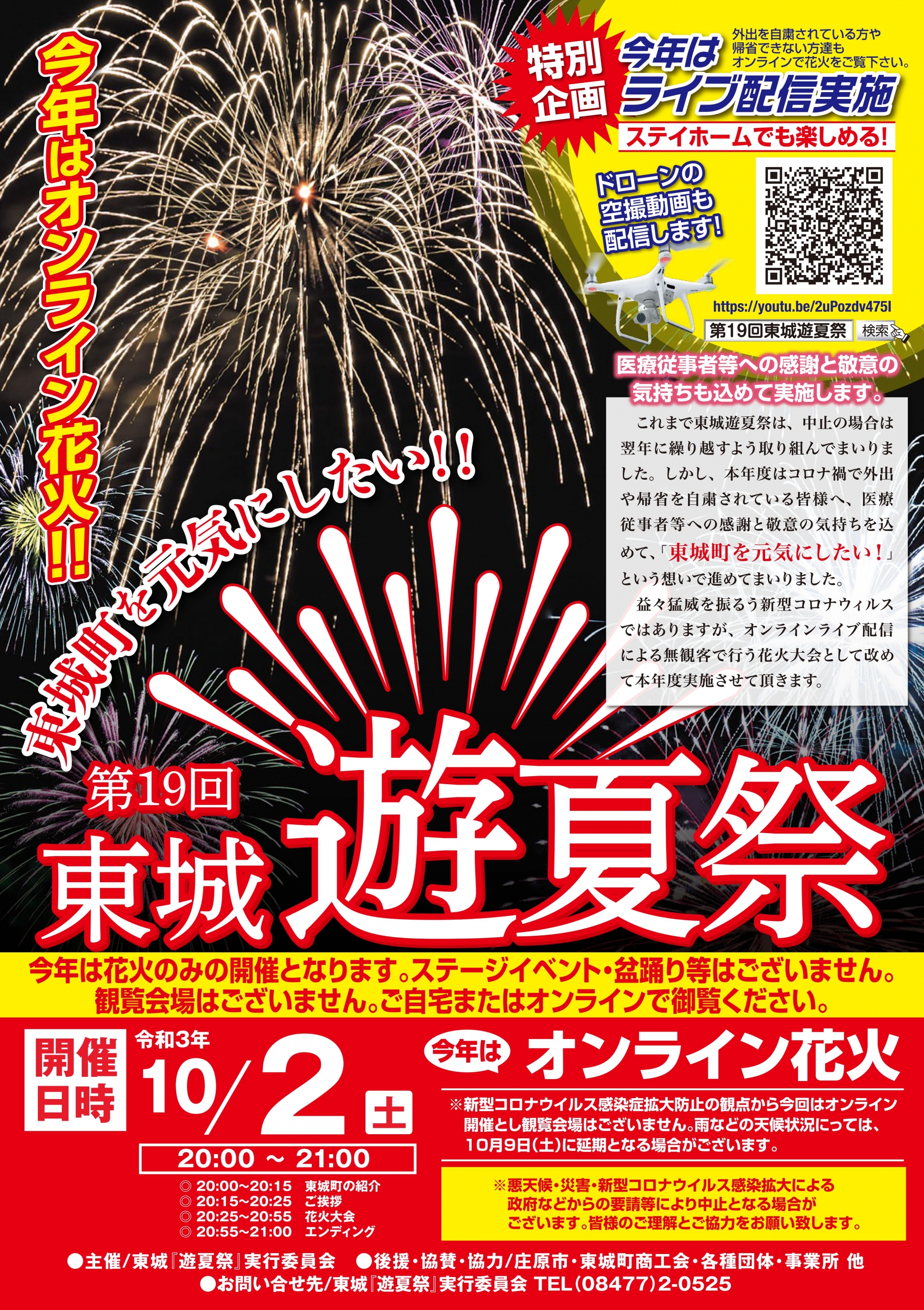 東城「遊夏祭」オンライン花火