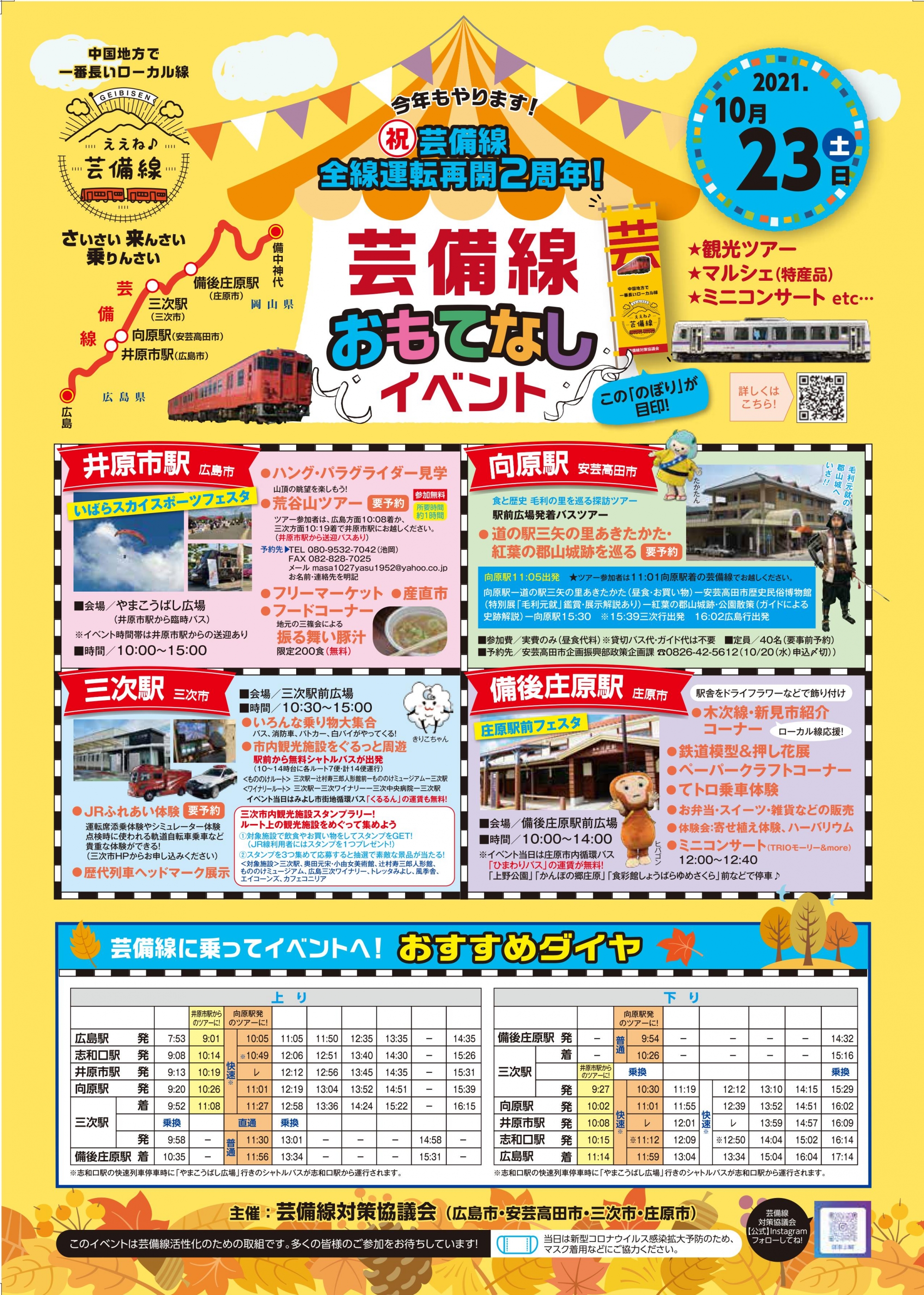 芸備線おもてなしイベントの開催