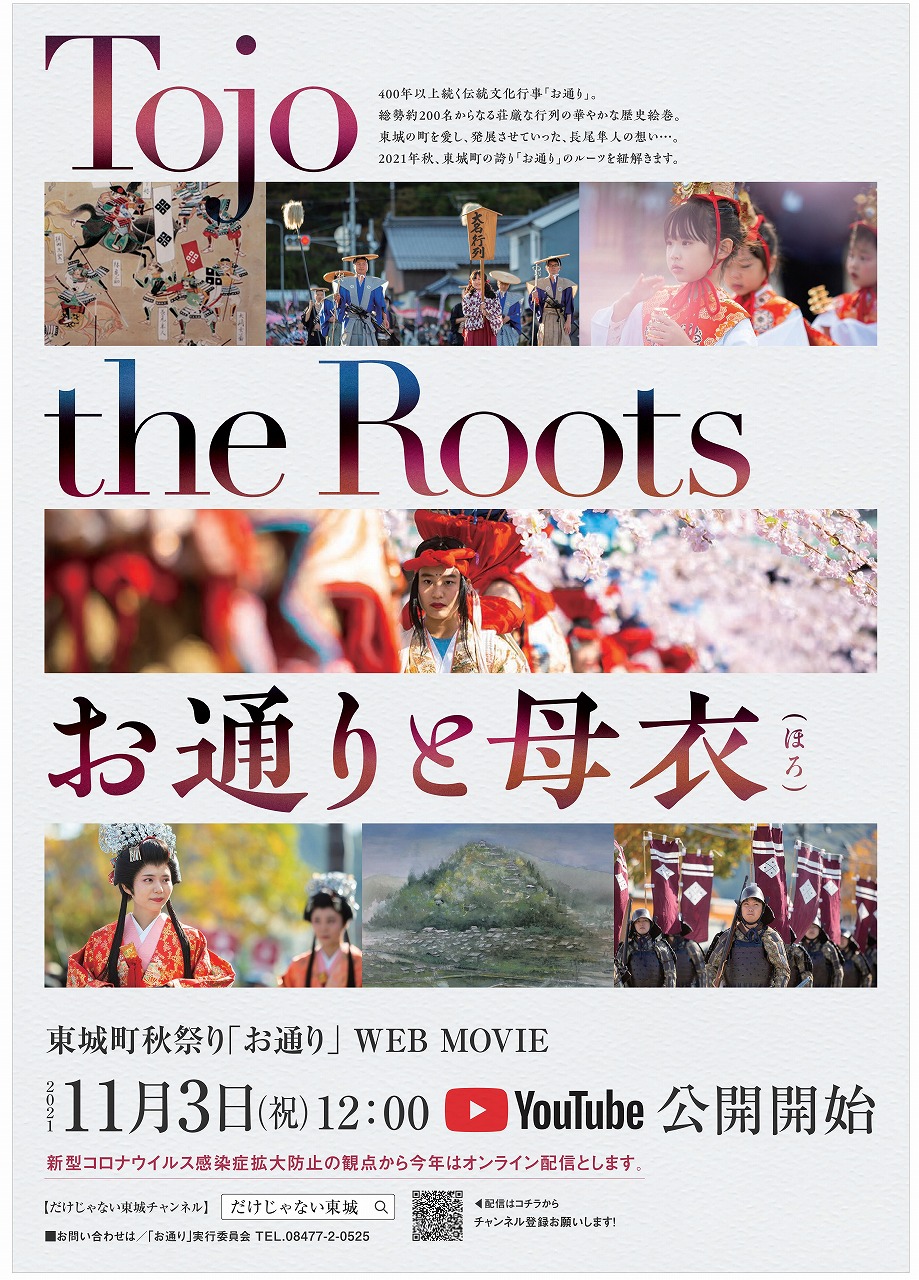 「お通り 」WEB MOVIE配信のお知らせ(YouTube)