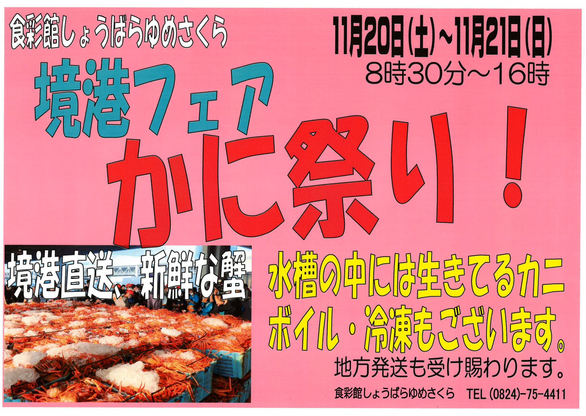 食彩館しょうばらゆめさくら「境港フェア かに祭り」