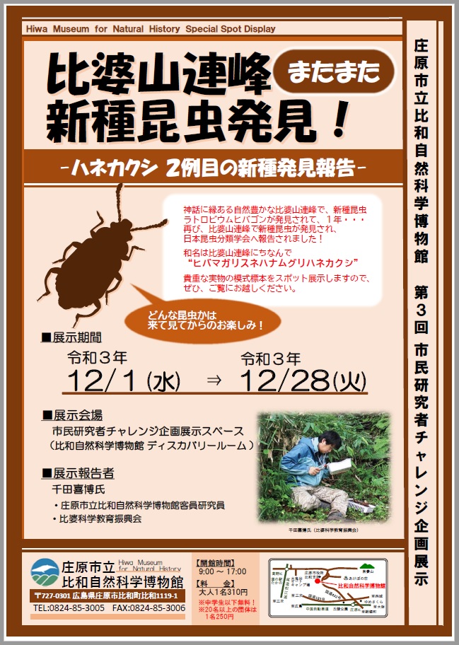 市民研究者チャレンジ企画展示『比婆山連峰 またまた新種昆虫発見!!』