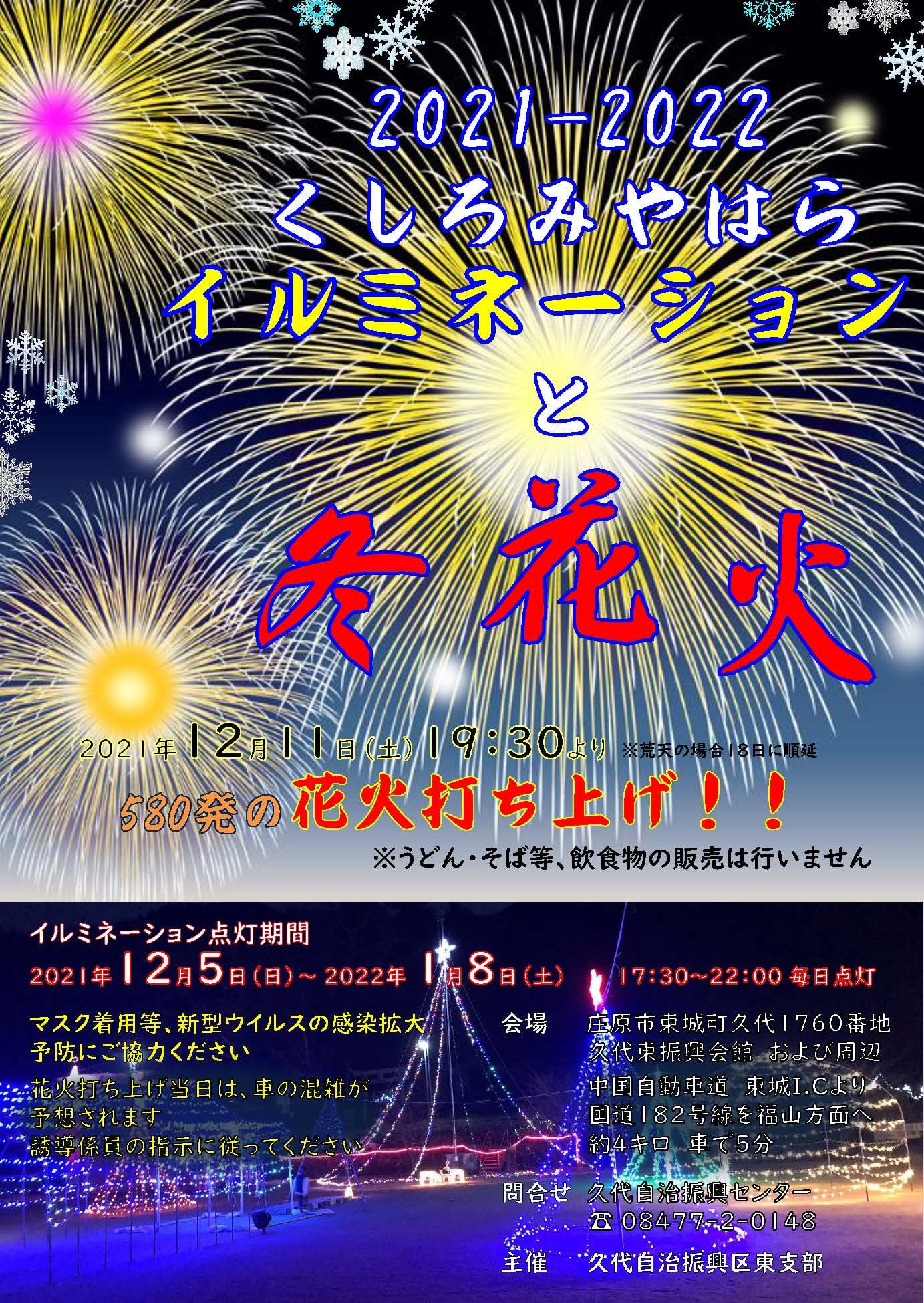 くしろみやはらイルミネーションと冬花火 庄原観光ナビ 公式 広島県庄原市観光情報サイト