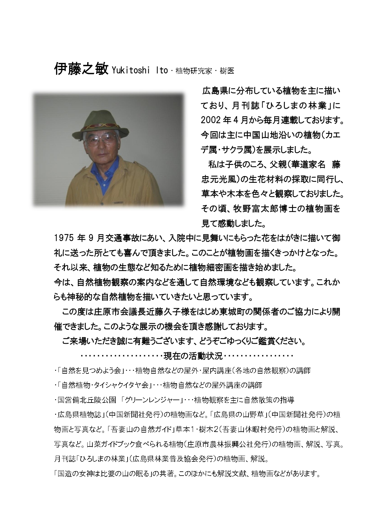 広島の植物画〈細密画〉 伊藤之敏氏作品展示