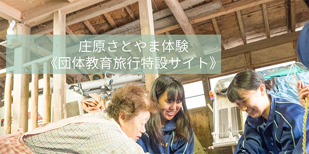 庄原さとやま体験