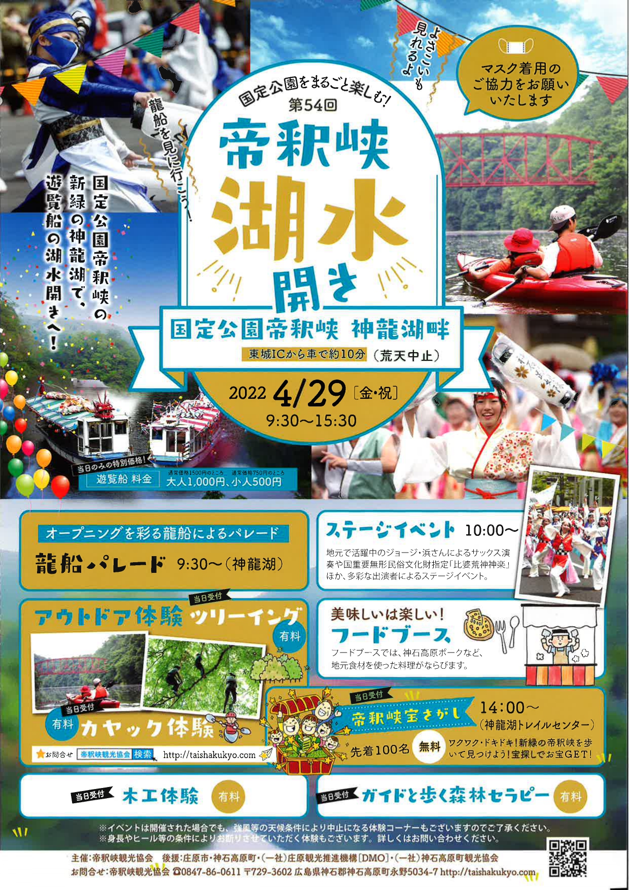 第54回 帝釈峡湖水開き