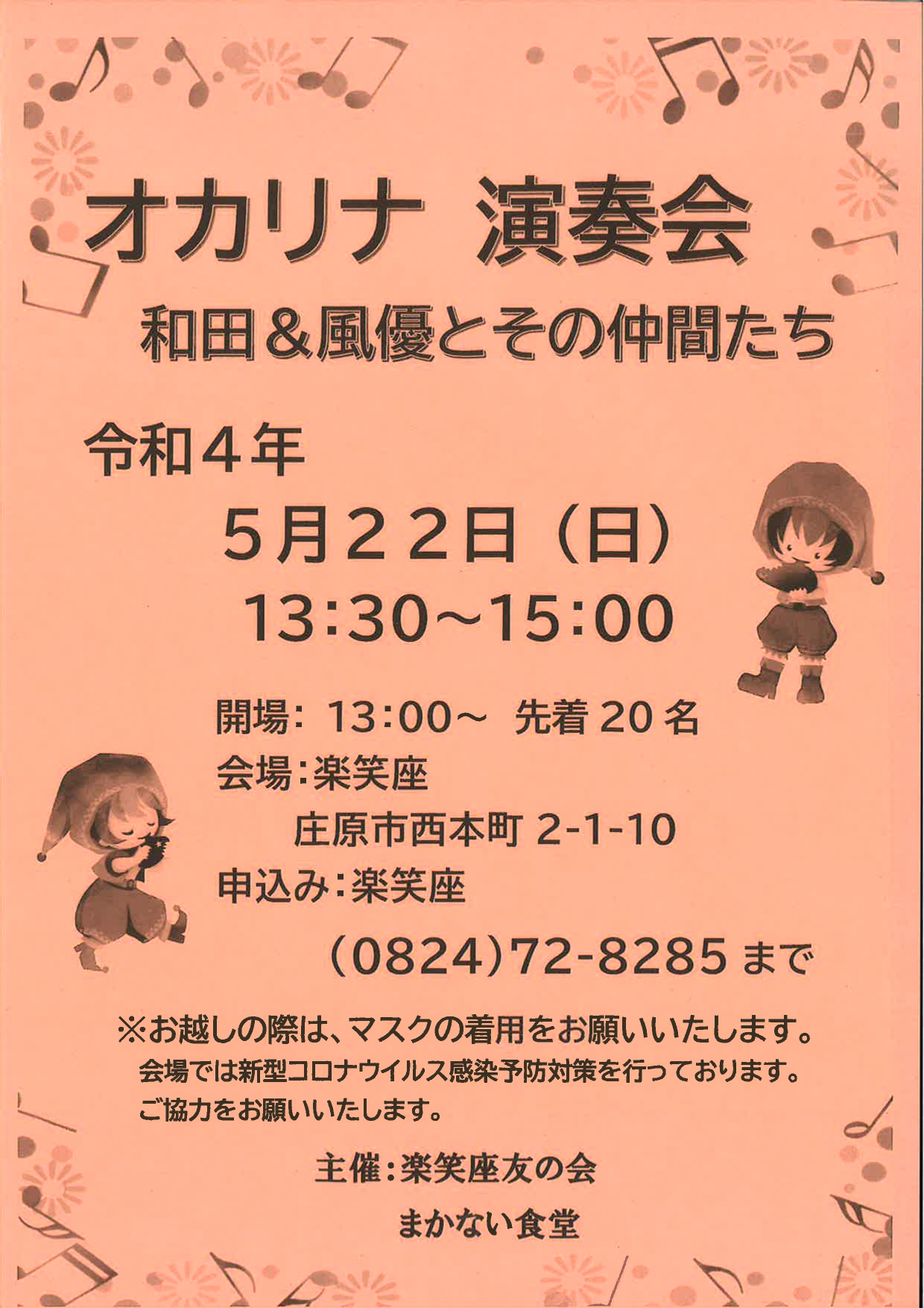 楽笑座 オカリナ演奏会