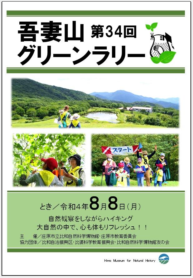 公開講座　第34回吾妻山グリーンラリー