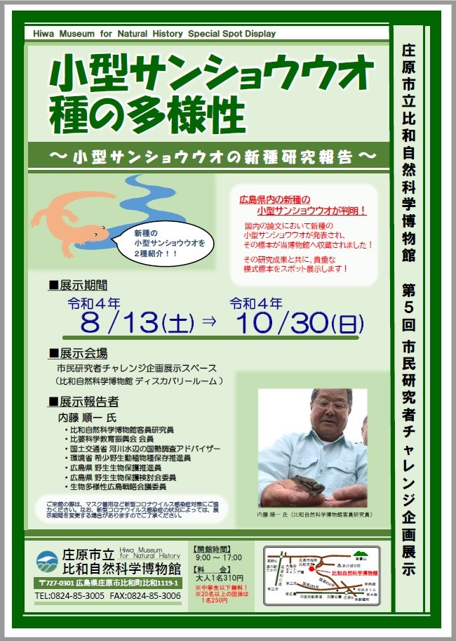 比和自然科学博物館 市民研究者チャレンジ企画展示「小型サンショウウオ 種の多様性」