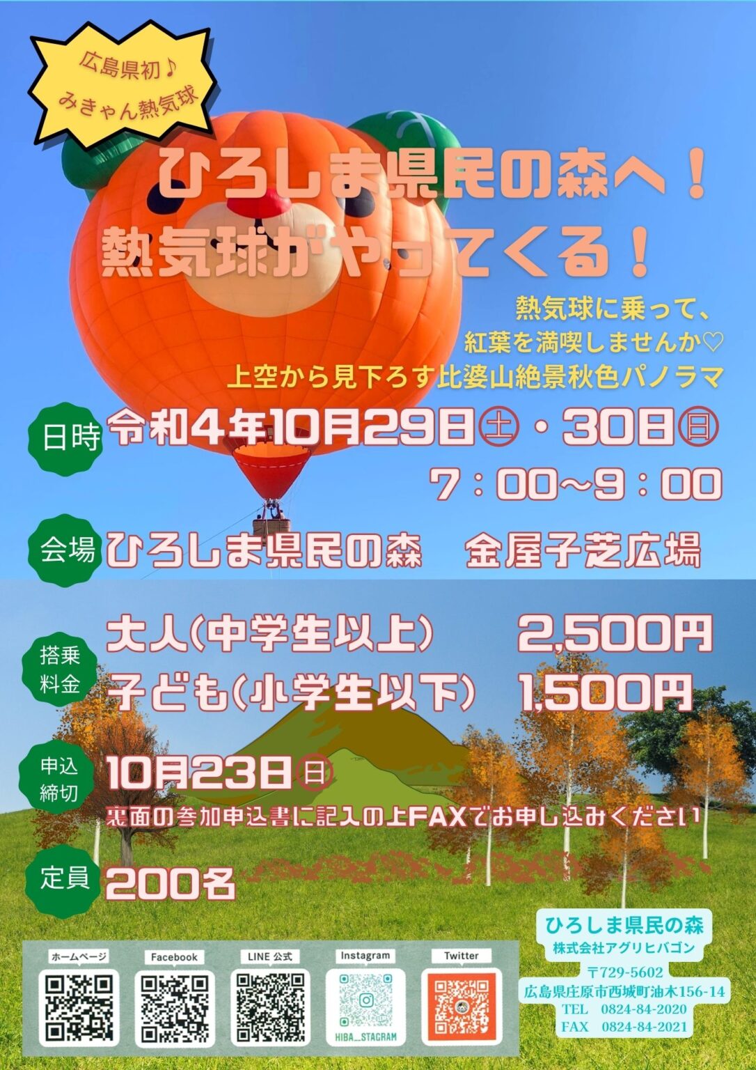 ひろしま県民の森へ熱気球がやってくる! ※要申込