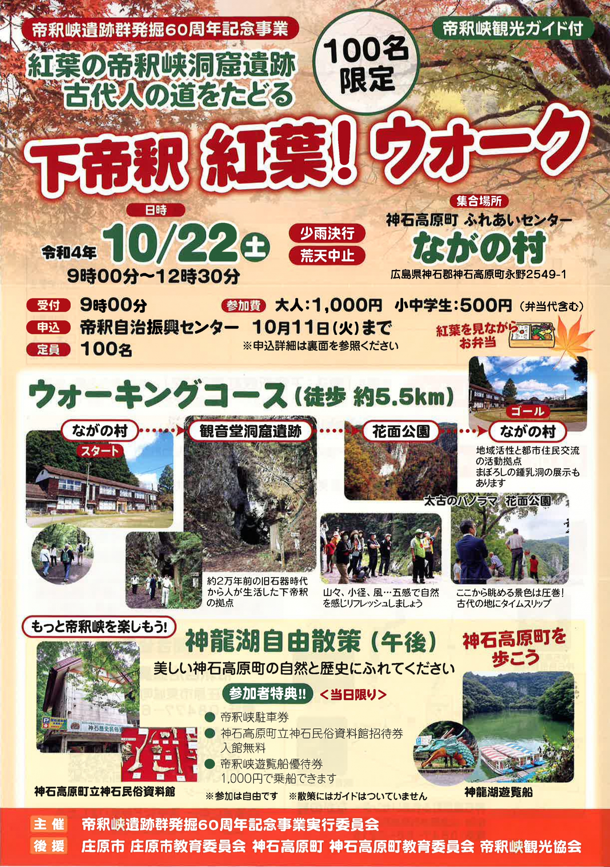 下帝釈 紅葉！ウォーク　申込締切10/11（火）