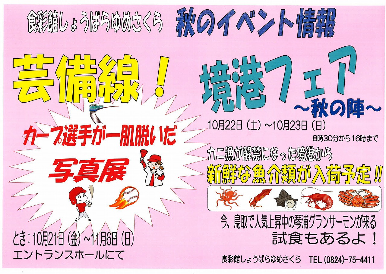 食彩館しょうばらゆめさくら カープ選手が一肌脱いだ写真展